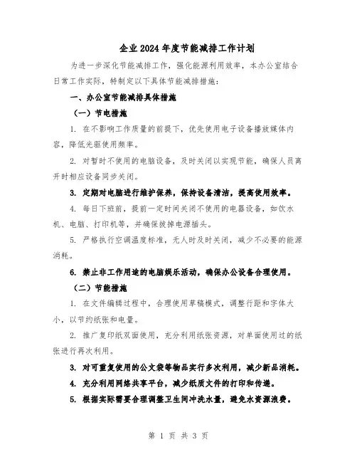 企业2024年度节能减排工作计划（二篇）