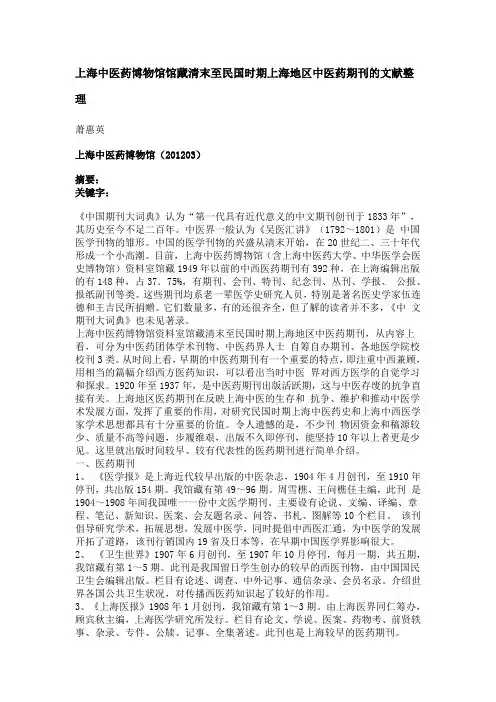 上海中医药博物馆馆藏清末至民国时期上海地区中医药期刊的文献整理