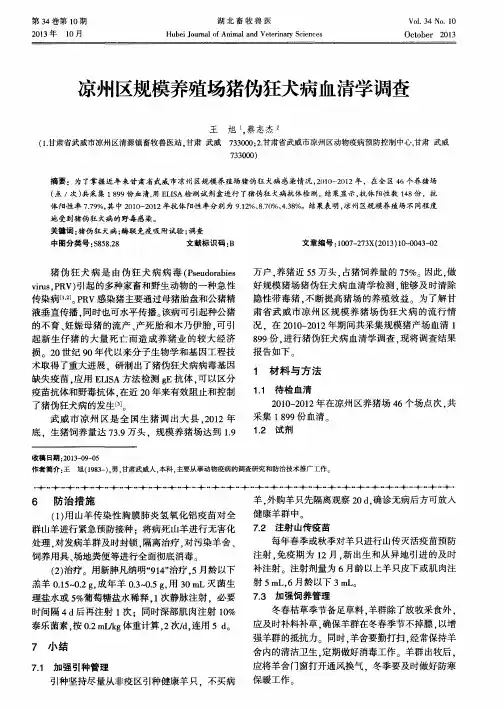 凉州区规模养殖场猪伪狂犬病血清学调查