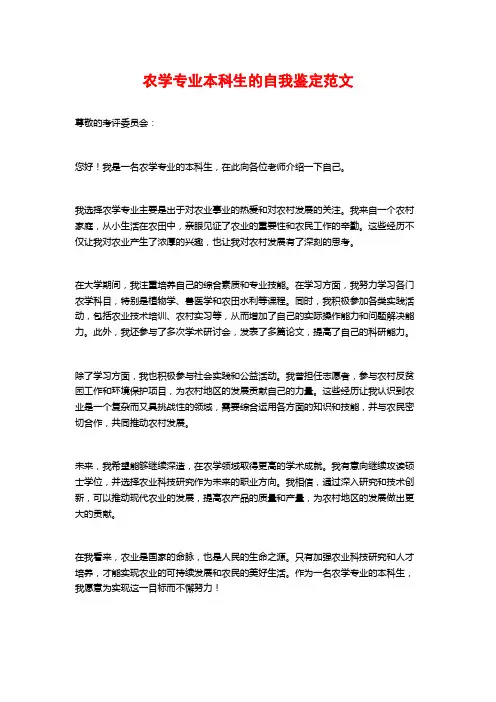 农学专业本科生的自我鉴定范文