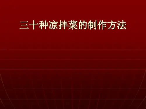 三十种凉拌菜的制PPT课件