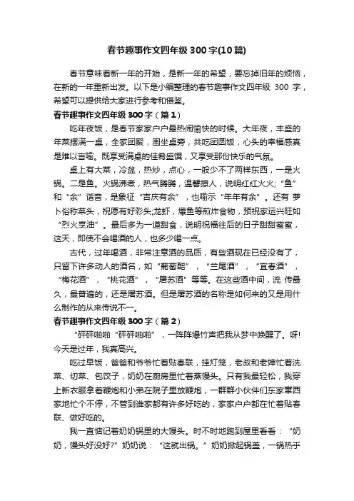 春节趣事作文四年级300字（10篇）