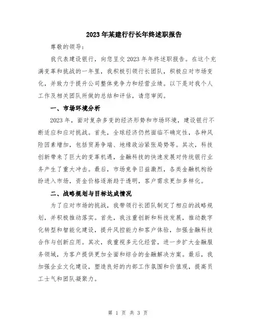 2023年某建行行长年终述职报告