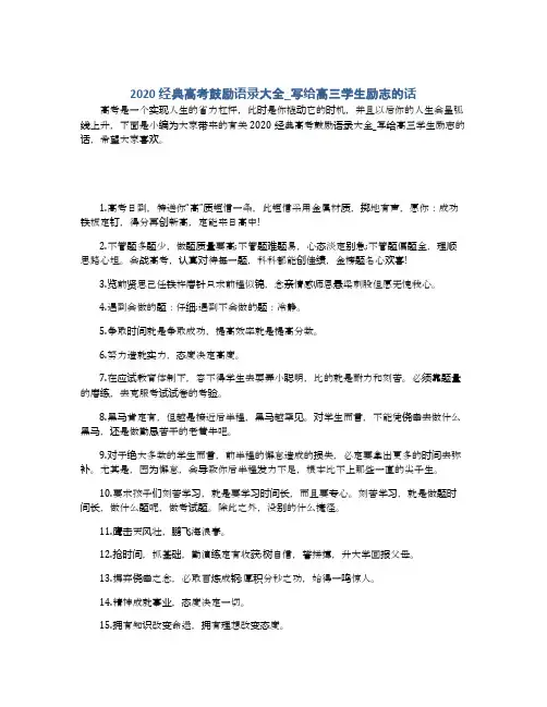 2020经典高考鼓励语录大全_写给高三学生励志的话