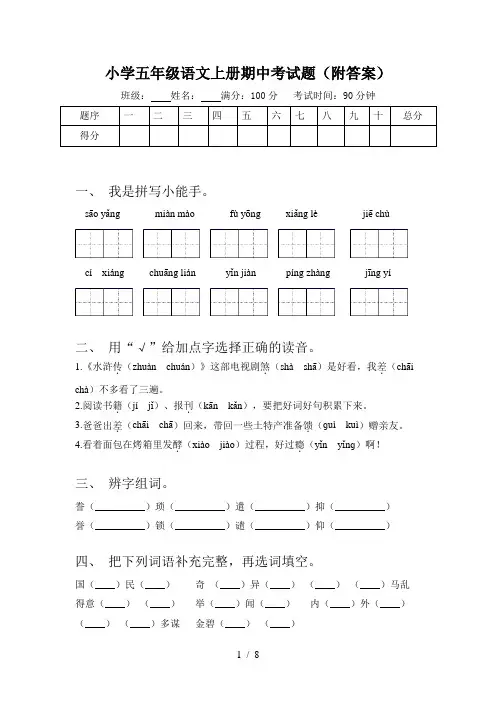 小学五年级语文上册期中考试题(附答案)