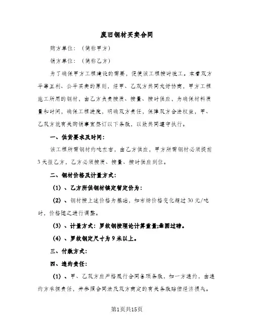 废旧钢材买卖合同(6篇)