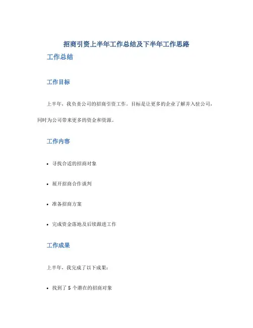 招商引资上半年工作总结及下半年工作思路 -工作思路