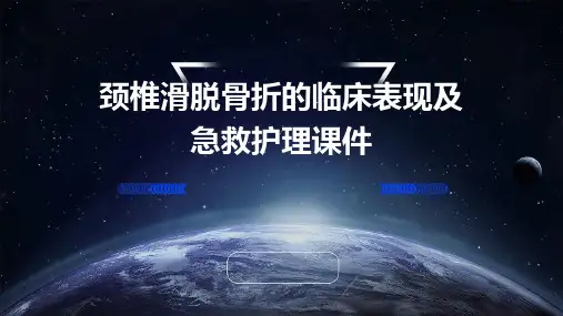 颈椎滑脱骨折的临床表现及急救护理课件
