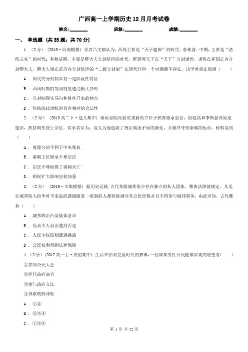 广西高一上学期历史12月月考试卷