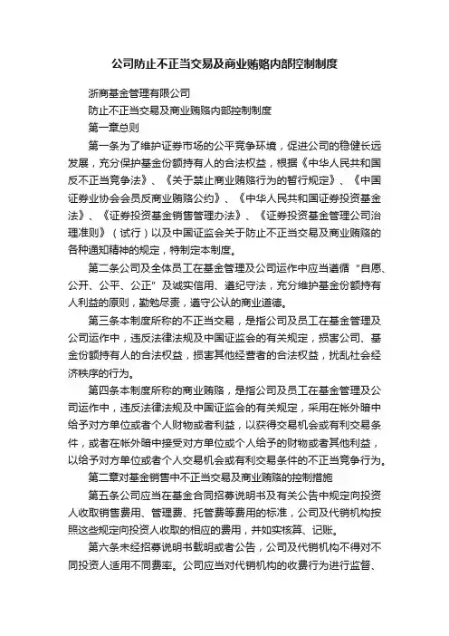 公司防止不正当交易及商业贿赂内部控制制度