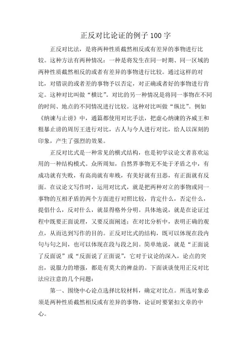 正反对比论证的例子100字