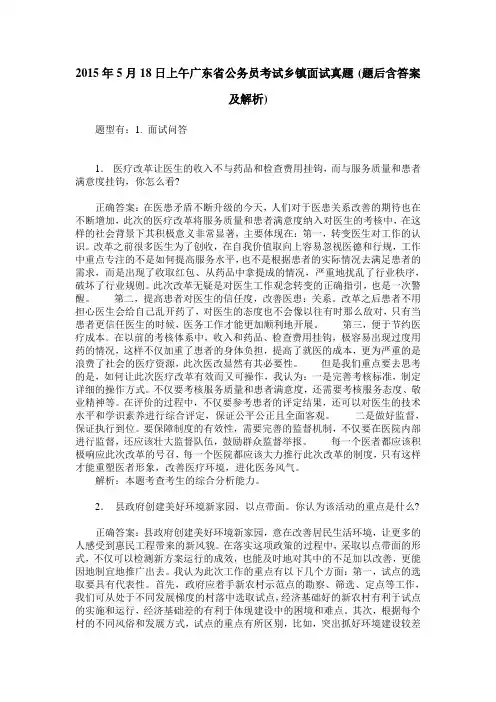 2015年5月18日上午广东省公务员考试乡镇面试真题(题后含答案及解析)