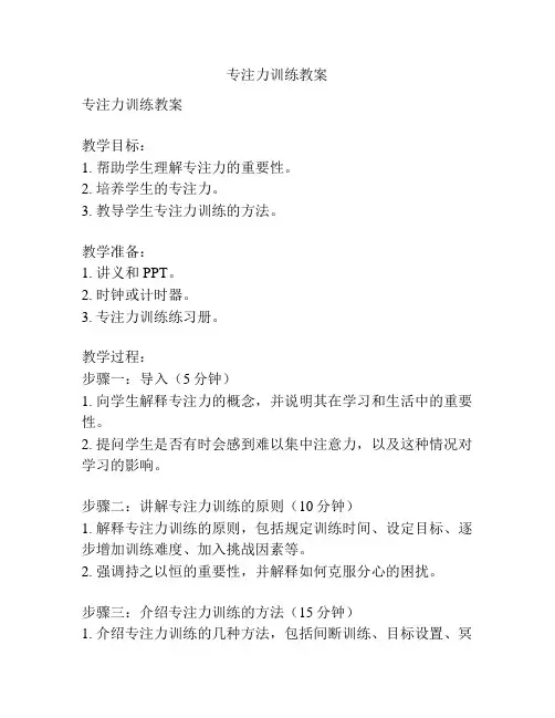 专注力训练教案