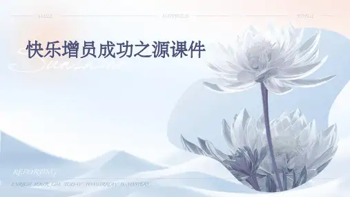 快乐增员成功之源课件