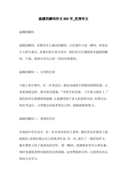温暖的瞬间作文800字优秀作文