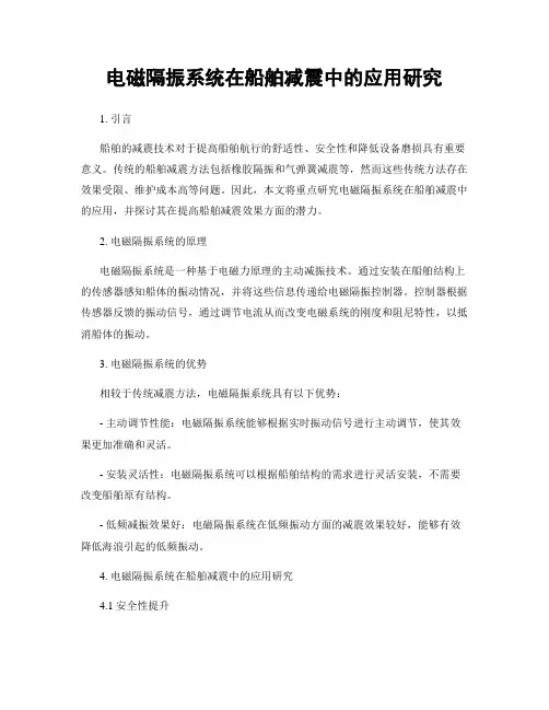 电磁隔振系统在船舶减震中的应用研究