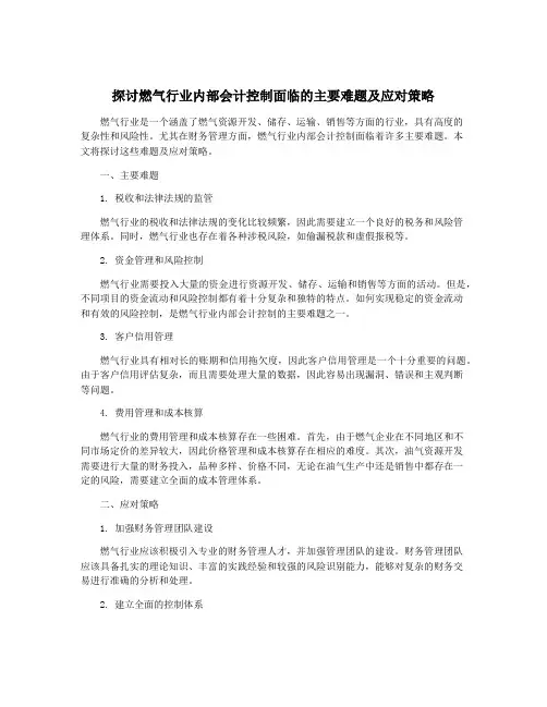 探讨燃气行业内部会计控制面临的主要难题及应对策略