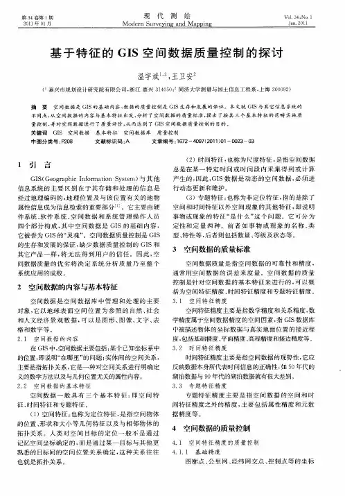 基于特征的GIS空间数据质量控制的探讨