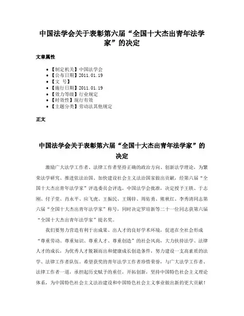 中国法学会关于表彰第六届“全国十大杰出青年法学家”的决定