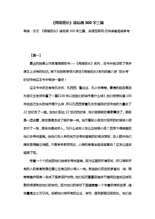 《拇指班长》读后感300字三篇