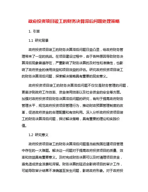 政府投资项目竣工的财务决算滞后问题处理策略