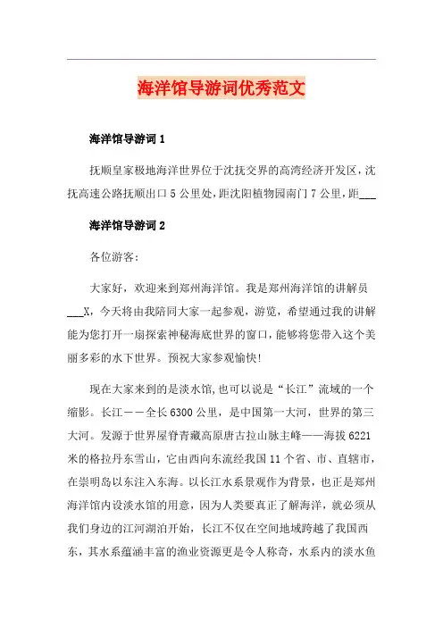 海洋馆导游词优秀范文