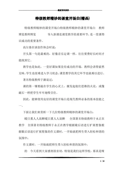 特级教师精妙的课堂开场白(精品)