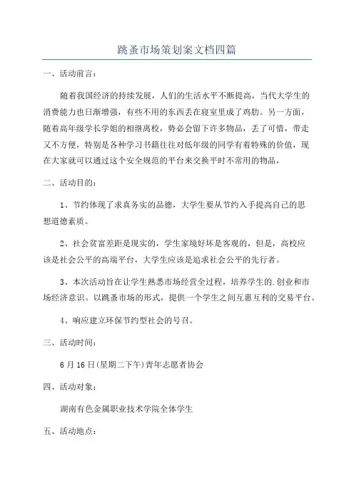 跳蚤市场策划案文档四篇
