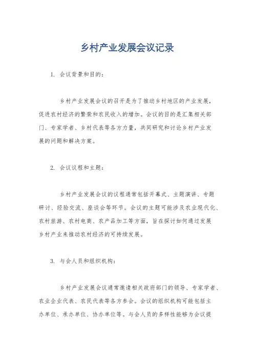 乡村产业发展会议记录