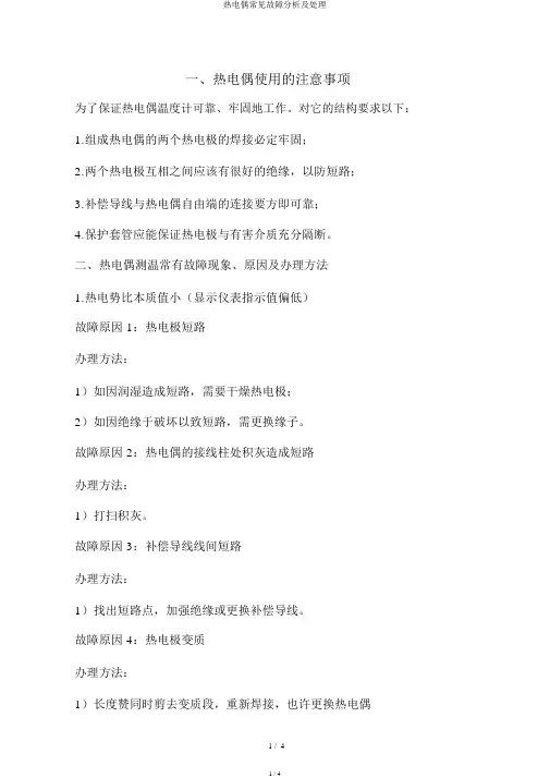 热电偶常见故障分析及处理