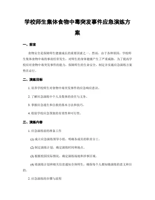 学校师生集体食物中毒突发事件应急演练方案