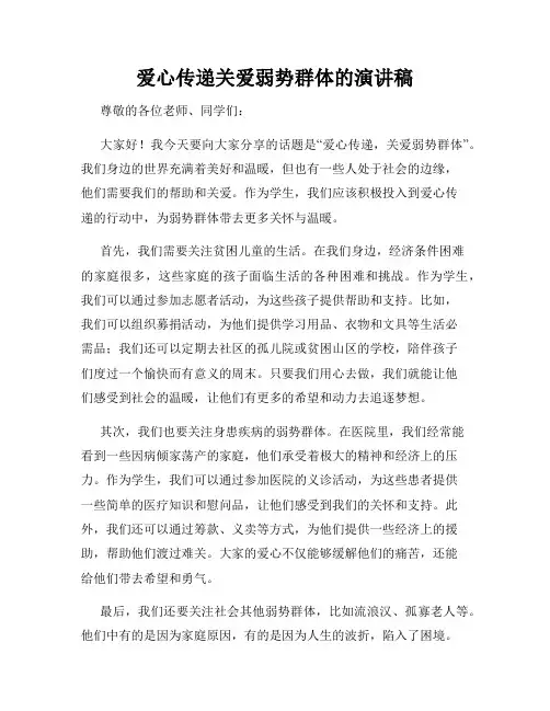爱心传递关爱弱势群体的演讲稿