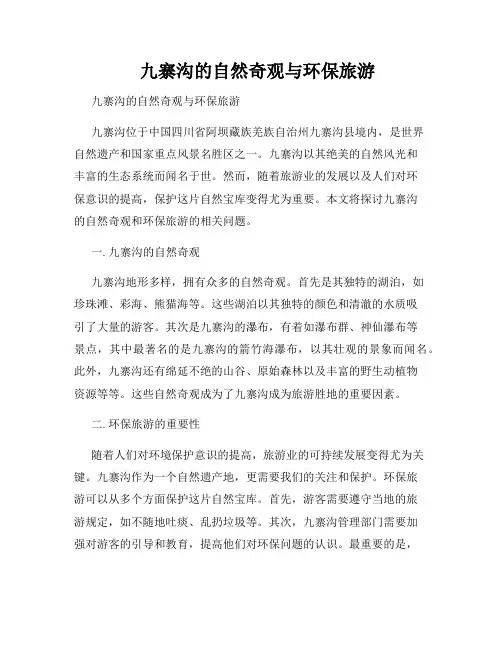九寨沟的自然奇观与环保旅游