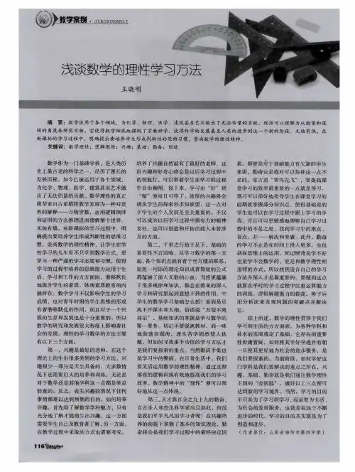 浅谈数学的理性学习方法