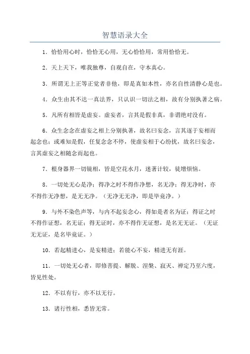 智慧语录大全
