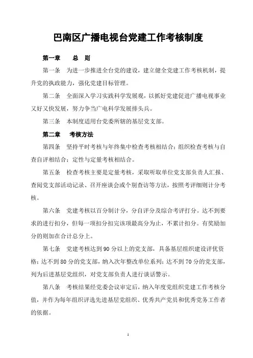 巴南区广播电视台党建工作考核制度