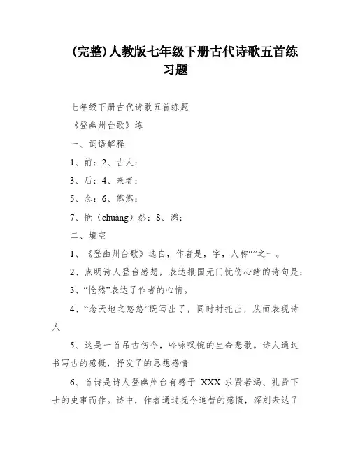 (完整)人教版七年级下册古代诗歌五首练习题
