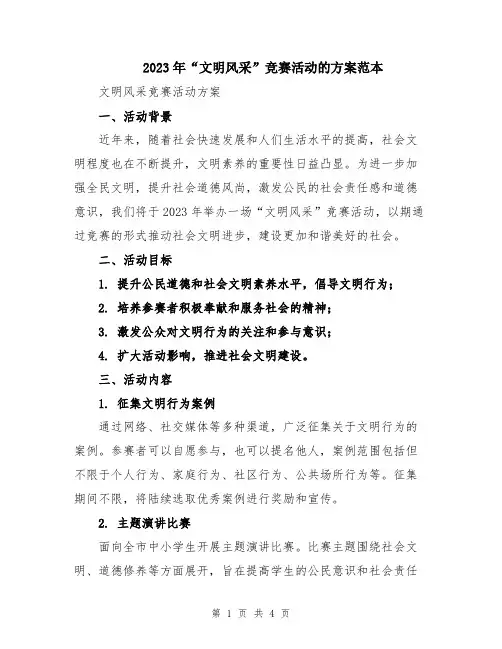 2023年“文明风采”竞赛活动的方案范本