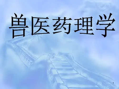 兽医药理学ppt课件255p
