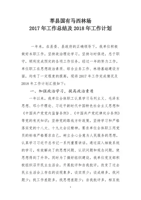 莘县国有马西林场2017年工作总结及2018年工作计划