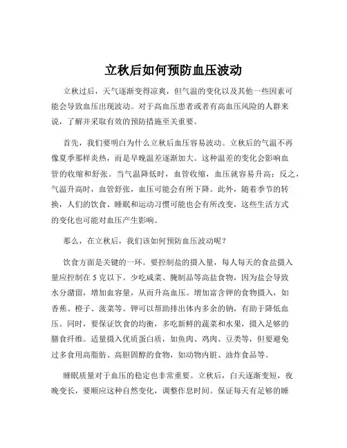 立秋后如何预防血压波动