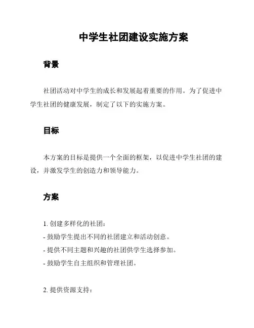中学生社团建设实施方案