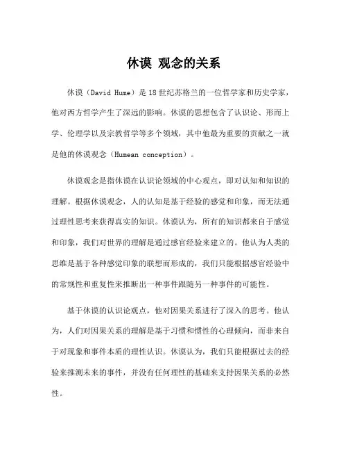 休谟 观念的关系