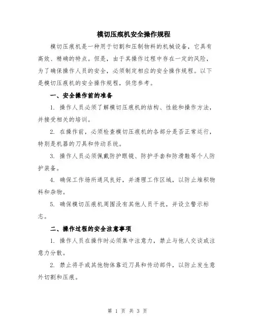 模切压痕机安全操作规程