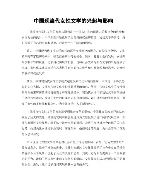 中国现当代女性文学的兴起与影响