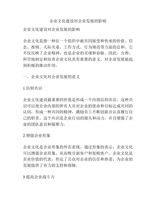 企业文化建设对企业发展的影响