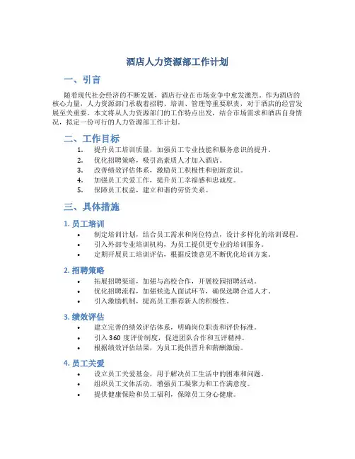 酒店人力资源部工作计划
