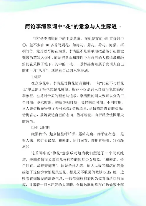 简论李清照词中“花”的意象与人生际遇.doc