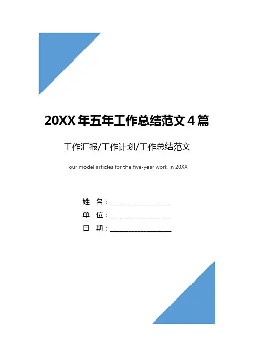 20XX年五年工作总结范文4篇