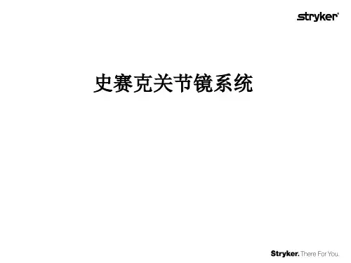 史赛克关节镜系统